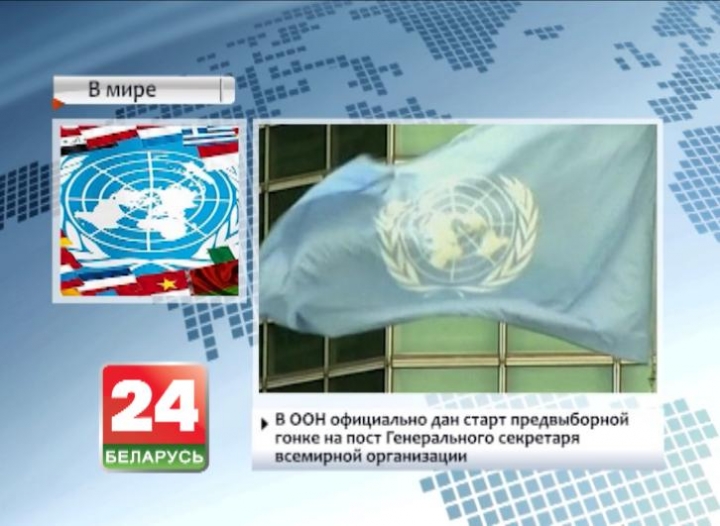 В ООН официально дан старт предвыборной гонке на пост Генерального секретаря всемирной организации