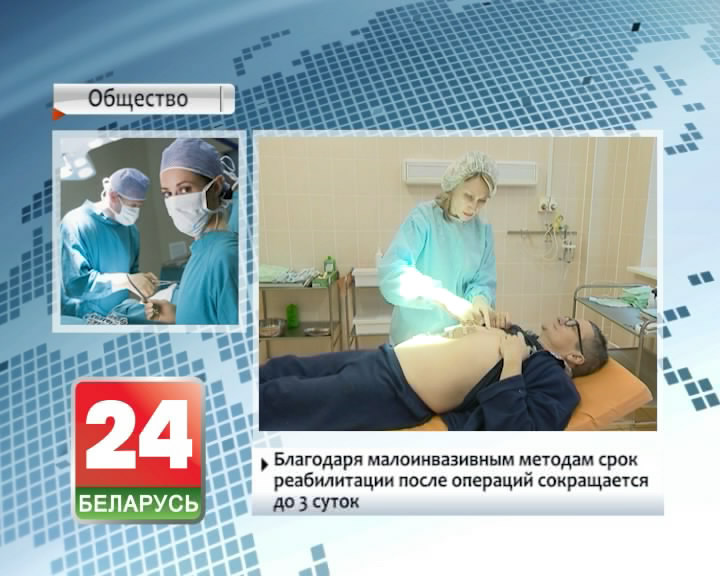 У Беларусі актыўна развіваецца малаінвазіўная хірургія