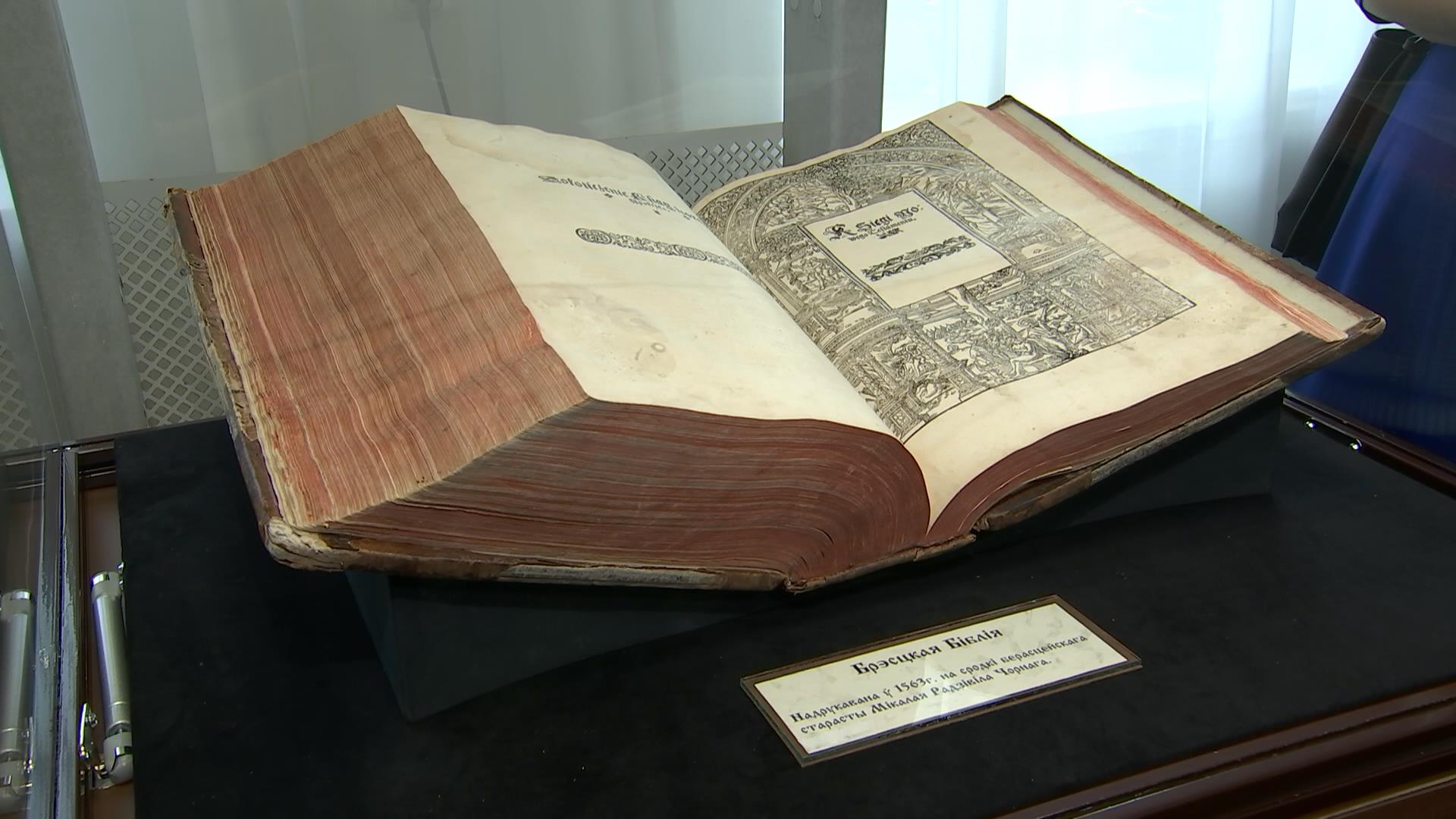 Подлинник Брестской Библии впервые выставили в музее