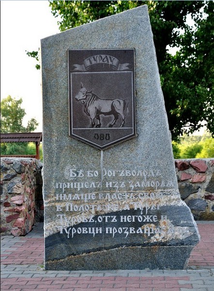 Памятный знак в честь основания города Туров