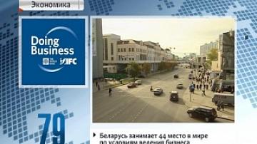 Беларусь занимает 44-е место в мире по условиям ведения бизнеса