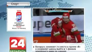 Беларусь займае 7 месца ў групе B і захоўвае шанцы выйсці ў 1/4 фіналу чэмпіянату свету па хакеі