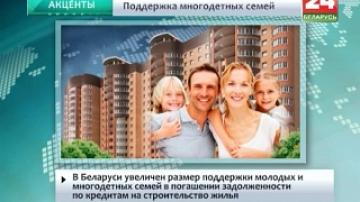 В Беларуси увеличен размер поддержки молодых и многодетных семей в погашении задолженности по кредитам на строительство жилья