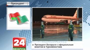 President of Belarus pays official visit to Turkmenistan