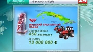 МТЗ поставил на Кубу 450 тракторов на сумму 12,9 млн евро—это самая крупная партия за последние годы