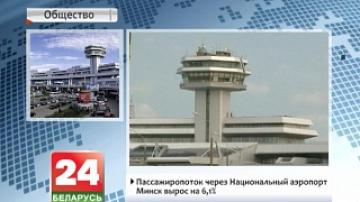 Пассажиропоток через Национальный аэропорт Минск вырос на 6,1%
