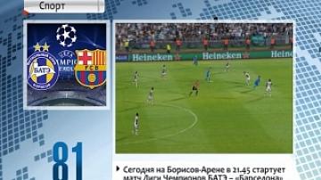 Borisov Arena to host BATE - Barcelona Champions League match today at 21:45