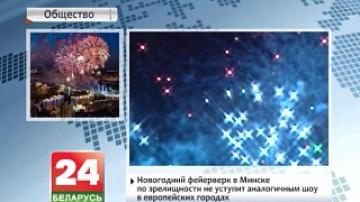 New Year&#39;s fireworks in Minsk to be as good as entertainment shows in European cities