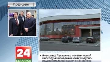 Александр Лукашенко посетил новый многофункциональный физкультурно-оздоровительный комплекс в Минске