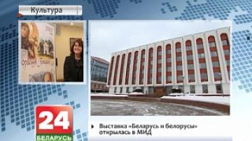 Exhibition Belarus and Belarusians opens at Belarusian Foreign Ministry