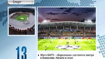 More than 300 tickets to match BATE - Barcelona to be sold today
