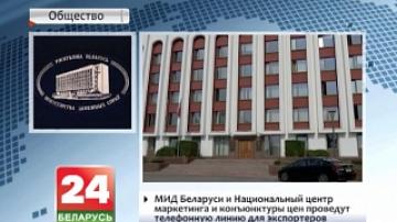 Belarus&#39; Foreign Ministry and National Centre for Marketing and Price Study open direct phone line for exporters