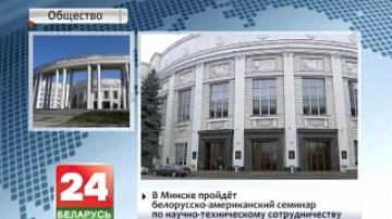 Minsk to host Belarusian-American seminar on scientific and technical cooperation
