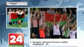Belarus defeats Russia in Federation Cup - 3:2