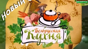 A new season of the most delicious show "Belarusian cuisine"