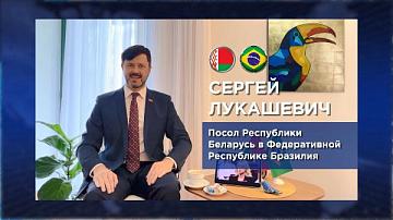 Слова поздравления от Чрезвычайного и Полномочного Посла Республики Беларусь в Федеративной Республике Бразилия Сергея Лукашевича
