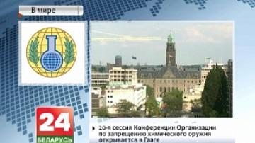 20-я сессия конференции Организации по запрещению химического оружия открывается в Гааге