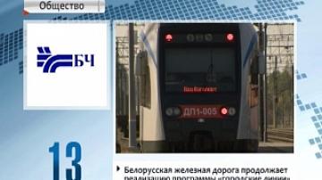 Белорусская железная дорога продолжает реализацию программы "Городские линии"