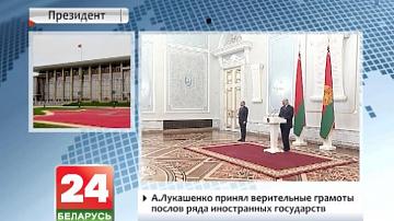 Аляксандр Лукашэнка прыняў даверчыя граматы паслоў шэрагу замежных дзяржаў
