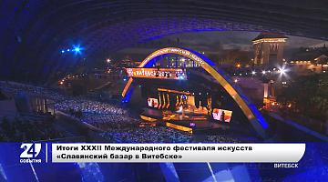 Итоги XXXII Международного фестиваля искусств «Славянский базар в Витебске»