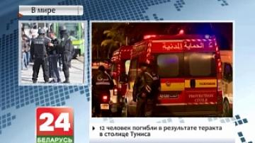 12 человек погибли в результате теракта в столице Туниса