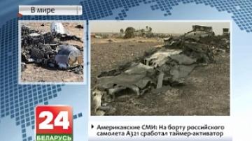 Американские СМИ: На борту российского самолета А321 сработал таймер-активатор