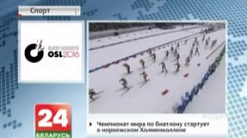 Biathlon World Cup launches in Holmenkollen