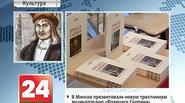 У Мінску прэзентавалі новую трохтомную энцыклапедыю "Францыск Скарына"
