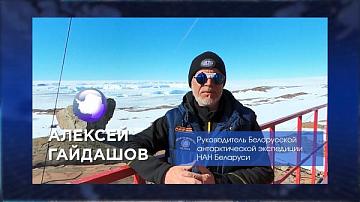 Телеканал "Беларусь 24" принимает поздравления от руководителя Белорусской антарктической экспедиции НАН Беларуси Алексея Гайдашова 