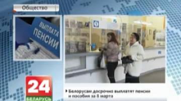 Белорусам досрочно выплатят пенсии и пособия за 8 марта