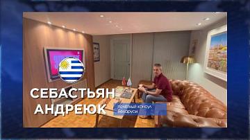 Почетный консул Республики Беларусь в Уругвае Себастьян Андреюк поздравляет телеканал "Беларусь 24"