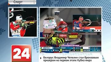 Беларус Уладзімір Чапелін стаў бронзавым прызёрам на першым этапе Кубка свету па біятлоне