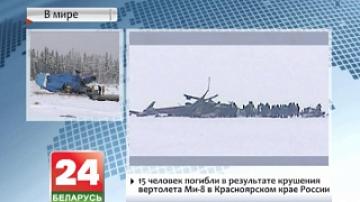 15 человек погибли в результате крушения вертолета Ми-8 в Красноярском крае России