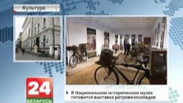 В Национальном историческом музее готовится выставка ретровелосипедов