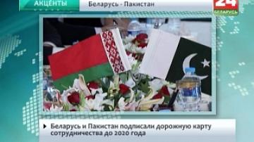 Беларусь и Пакистан подписали дорожную карту сотрудничества до 2020 года