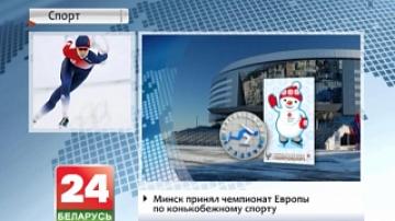 Минск принял чемпионат Европы по конькобежному спорту