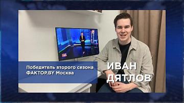 Телеканал "Беларусь 24" принимает поздравления от победителя второго сезона ФАКТОР.BY Ивана Дятлова (Российская Федерация)