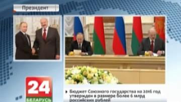 По итогам заседания Высшего госсовета Союзного государства Александр Лукашенко и Владимир Путин утвердили пакет из 13 документов
