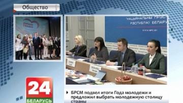 Belarusian Republican Youth Union sums up Year of Youth and suggests choosing Belarus&#39; Youth Capital