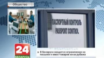 Belarus introduces new limits for sending and importing goods