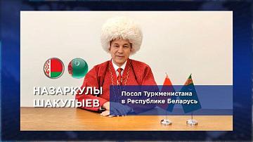 Принимаем поздравления от Чрезвычайного и Полномочного Посла Туркменистана в Республике Беларусь Назаркулы Шакулыева