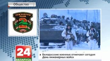 Белорусские военные отмечают сегодня День инженерных войск