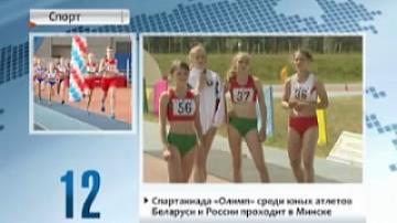 Olympus  Spartakiad Games among young athletes of Belarus and Russia held in Minsk