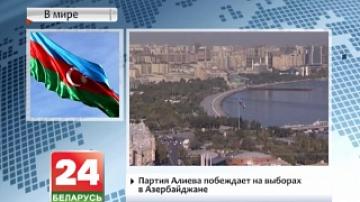 Партия Алиева побеждает на выборах в Азербайджане