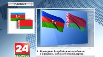 Azerbaijani President to arrive in Belarus on official visit today