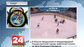 International Christmas Amateur Ice Hockey Tournament for prize of President of Belarus continues in Minsk