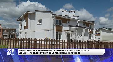 Тренды строительства жилья в Минске