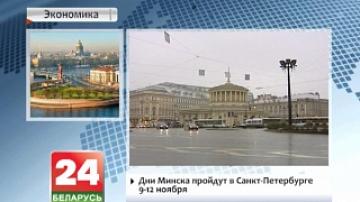 Дни Минска пройдут в Санкт-Петербурге 9-12 ноября