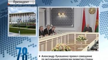 Alexander Lukashenko holds meeting on topical issues of development of Belarus