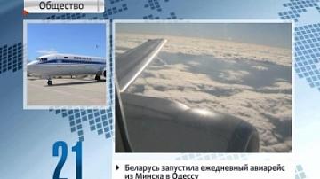 Беларусь запустила ежедневный авиарейс из Минска в Одессу
